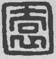园,漢印 ,書法字典